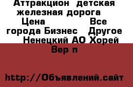 Аттракцион, детская железная дорога  › Цена ­ 212 900 - Все города Бизнес » Другое   . Ненецкий АО,Хорей-Вер п.